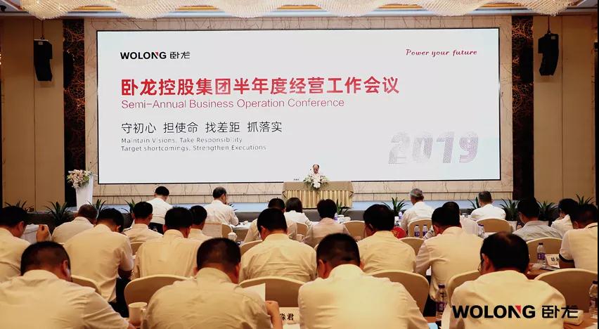 臥龍控股集團召開2019年半年度經(jīng)營工作會議(圖1) 臥龍控股集團召開2019年半年度經(jīng)營工作會議(圖1)