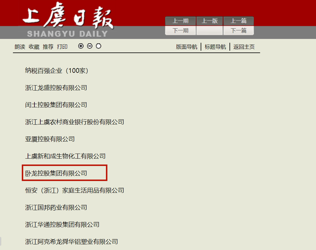 臥龍集團(tuán)榮獲上虞經(jīng)濟(jì)發(fā)展貢獻(xiàn)獎(jiǎng)(圖1) 臥龍集團(tuán)榮獲上虞經(jīng)濟(jì)發(fā)展貢獻(xiàn)獎(jiǎng)(圖1)