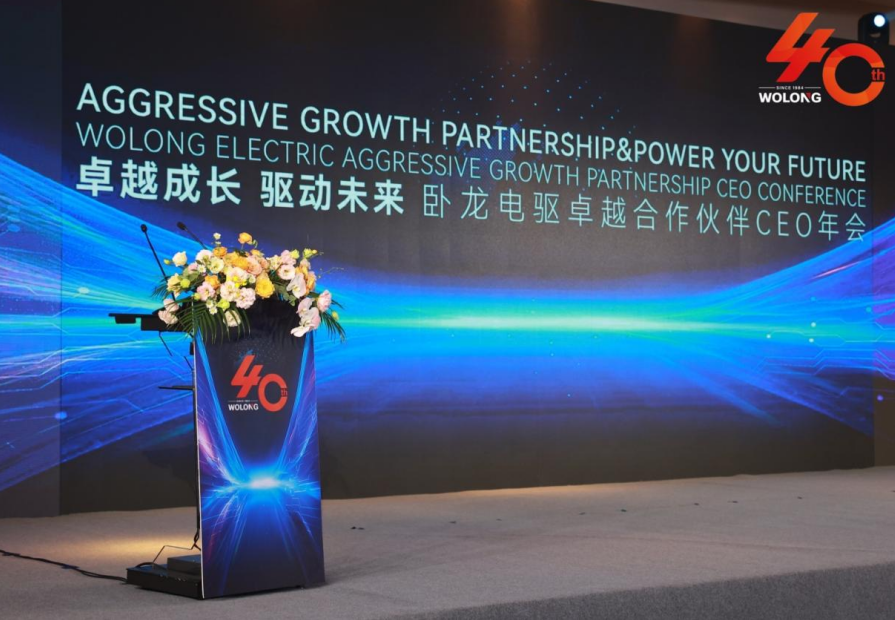 臥龍電驅(qū)卓越合作伙伴CEO年會成功舉辦(圖1) image.png